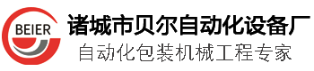 拉伸膜包裝機_氣調包裝機_真空充氣包裝機_洗衣凝珠包裝機_真空封口包裝機-貝爾自動化設備廠